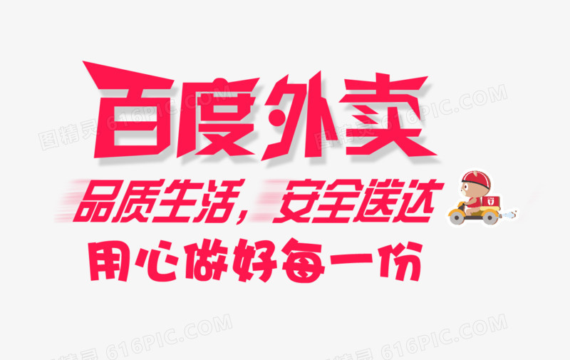 百度外卖艺术字