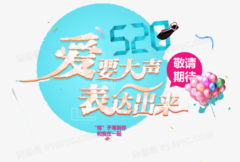 520 爱要大声说出来
