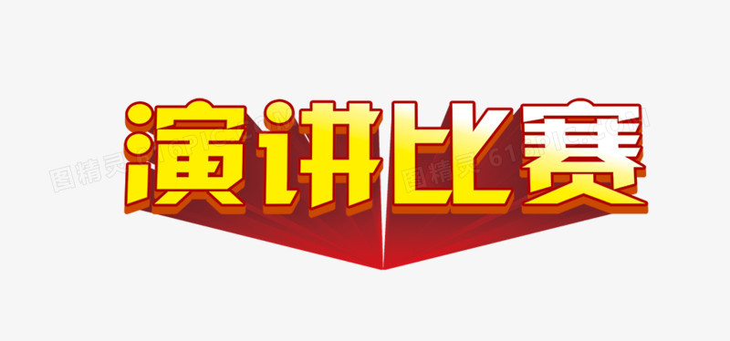 演讲比赛