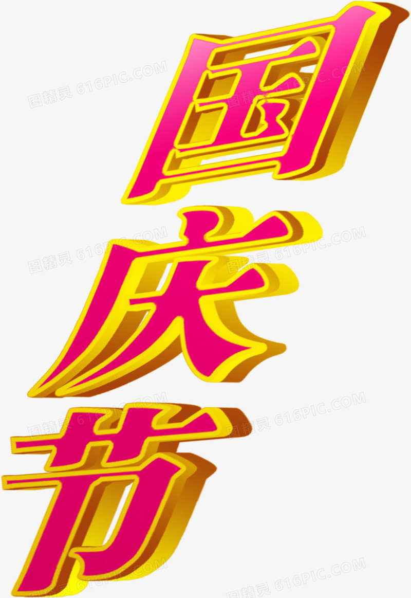 粉色国庆立体海报