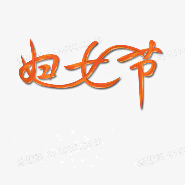 妇女节艺术字