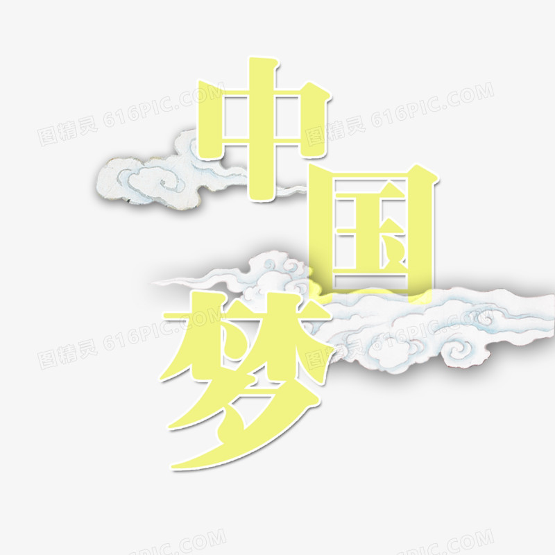 黄色中国风艺术字体