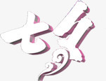 白色七夕立体字
