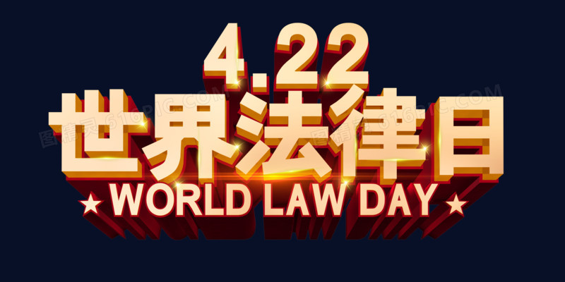 c4d金色立体世界法律日艺术字