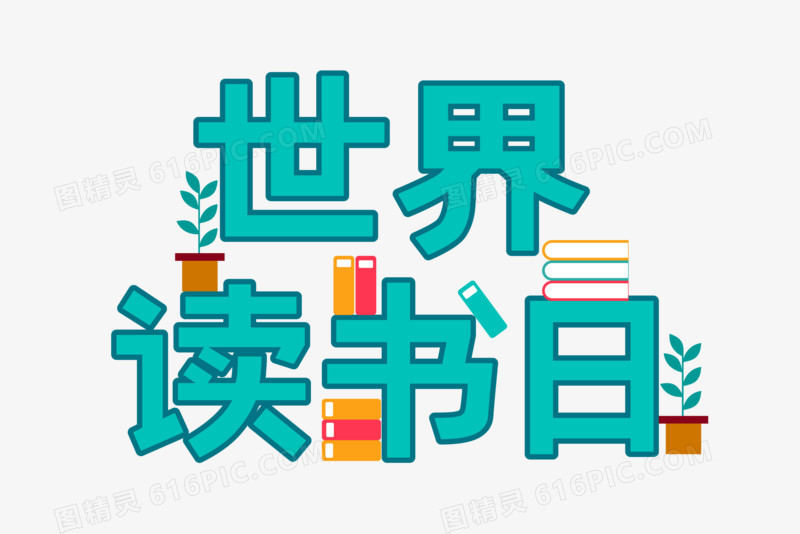 世界读书日文字排版字体排版设计