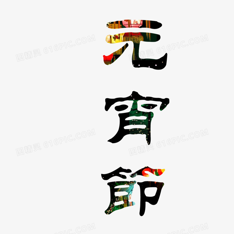 元宵节艺术字