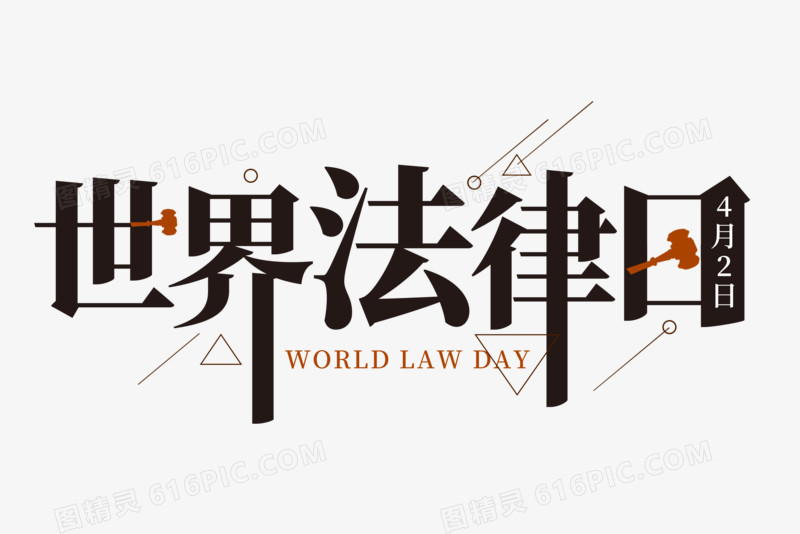 世界法律日艺术字