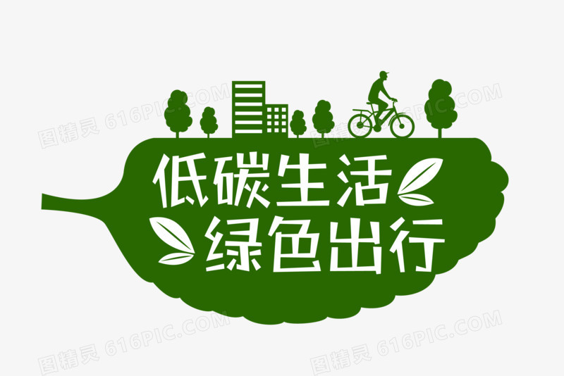 低碳生活绿色出行字体排版设计