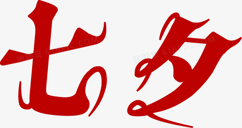 七夕红色字体设计