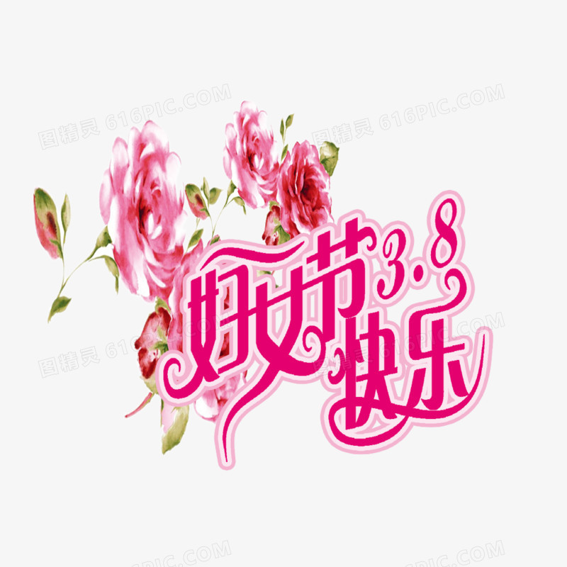 妇女节快乐
