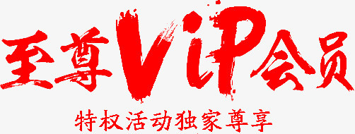 VIP书法字