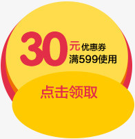 黄色30元促销优惠券