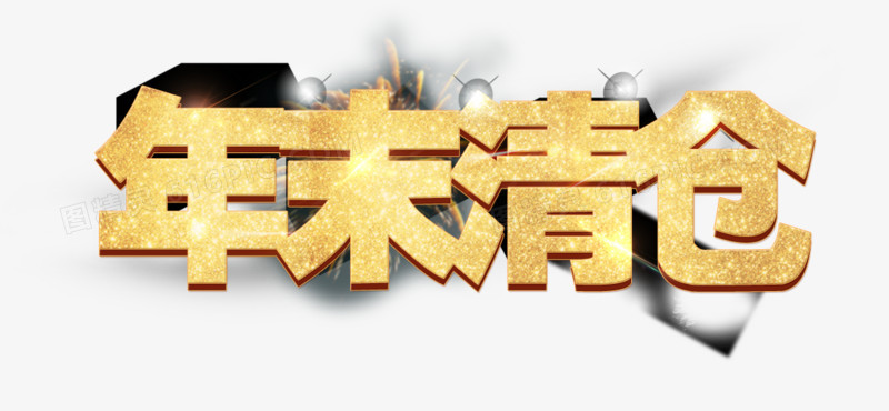 年末清仓