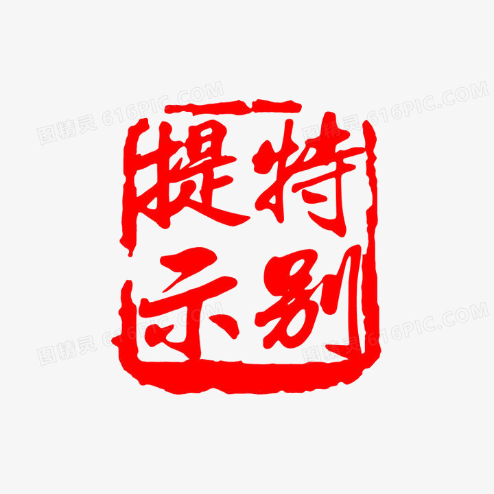 特别提示艺术字