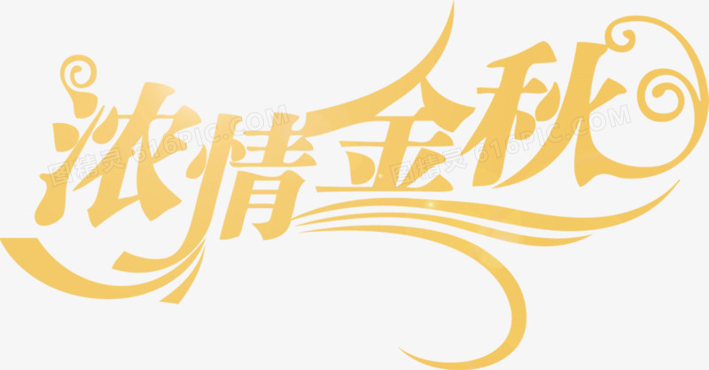 浓性金秋花纹字体