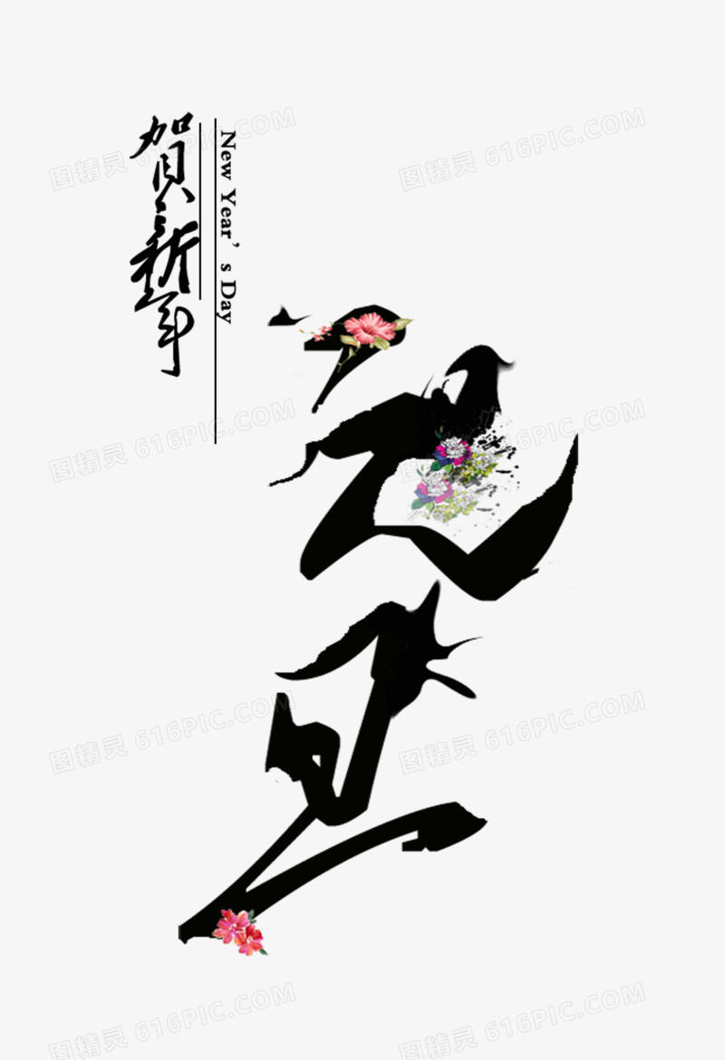 中国风元旦花鸟艺术字
