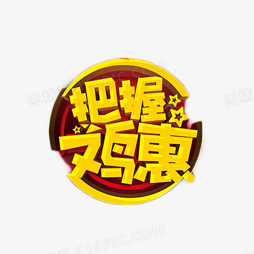 把握鸡惠艺术字