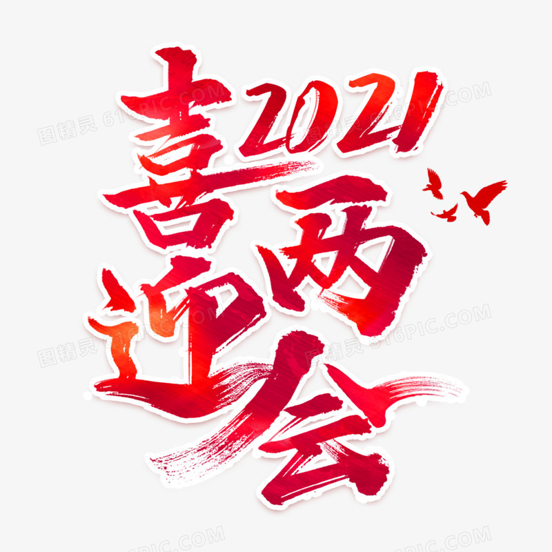 喜迎2021两会艺术字