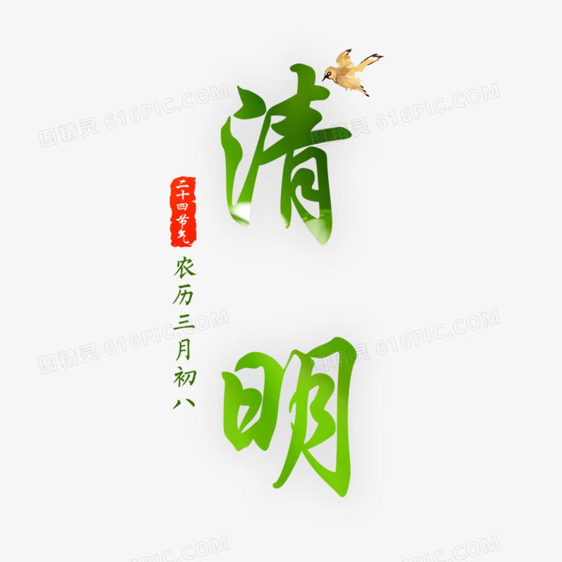 三月初八清明节