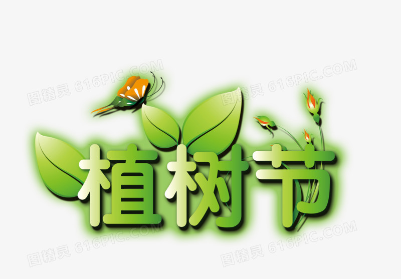 植树节