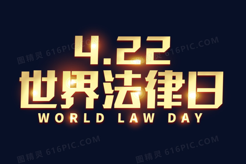 4.22世界法律日金色艺术字