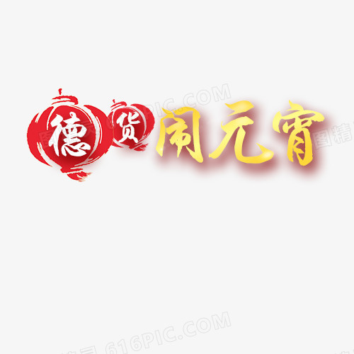 德货闹元宵艺术字