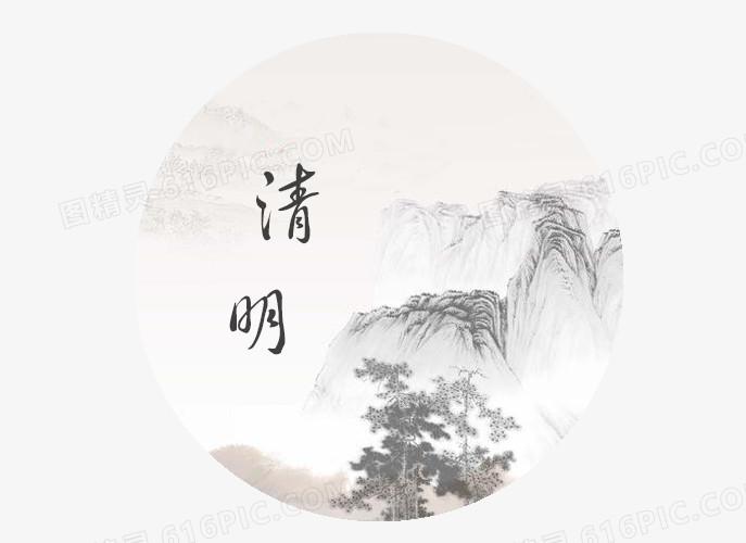 清明节艺术字