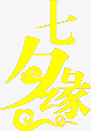 七夕缘古风黄色字