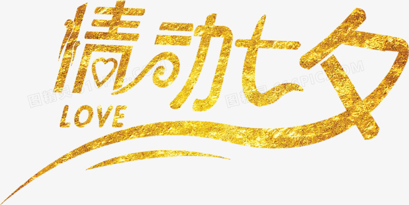 金色情动七夕