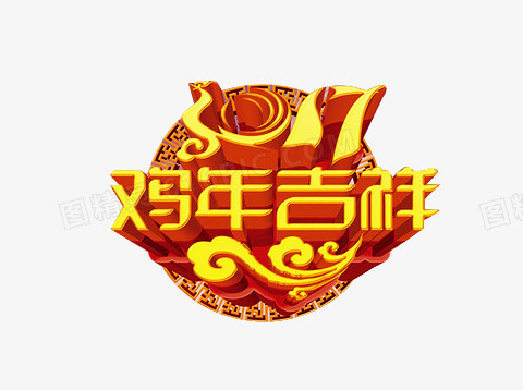 2017鸡年艺术字立体字