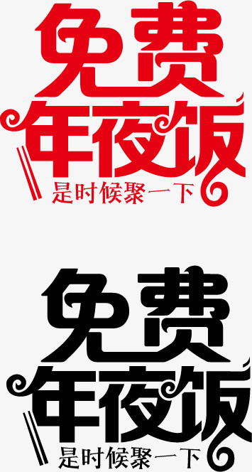 免费年夜饭