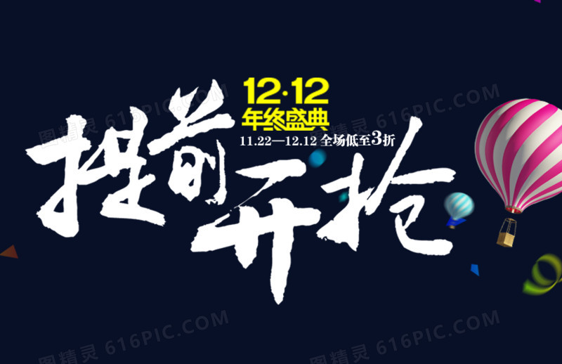 1212提前开抢白色字体艺术字