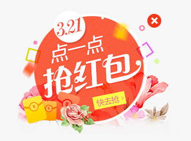 抢红包标签