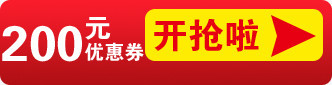 开抢200元优惠券盛惠