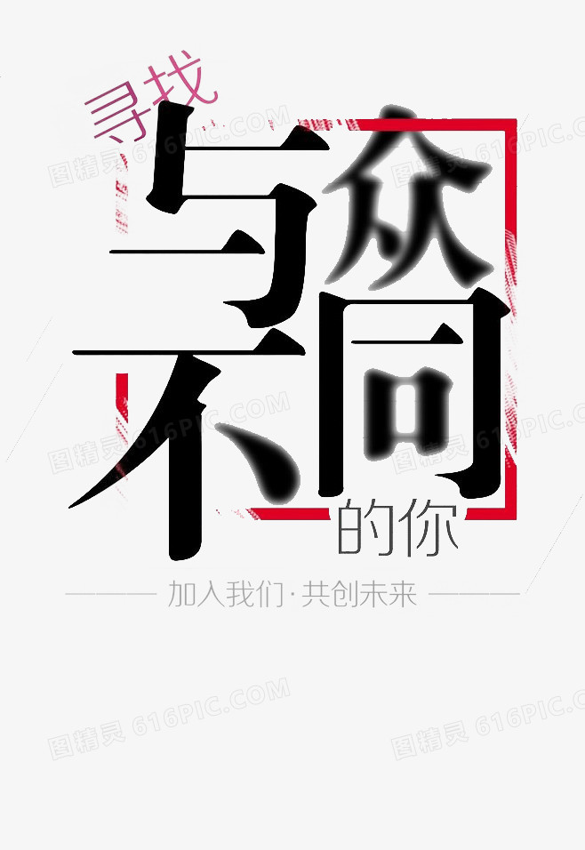 招聘字体