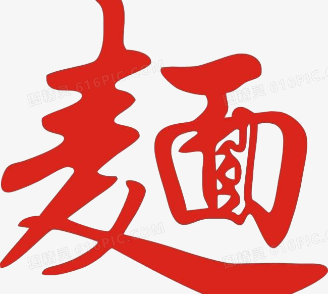 关键词:面红色艺术字中国风图精灵为您提供面免费下载,本设计作品为面