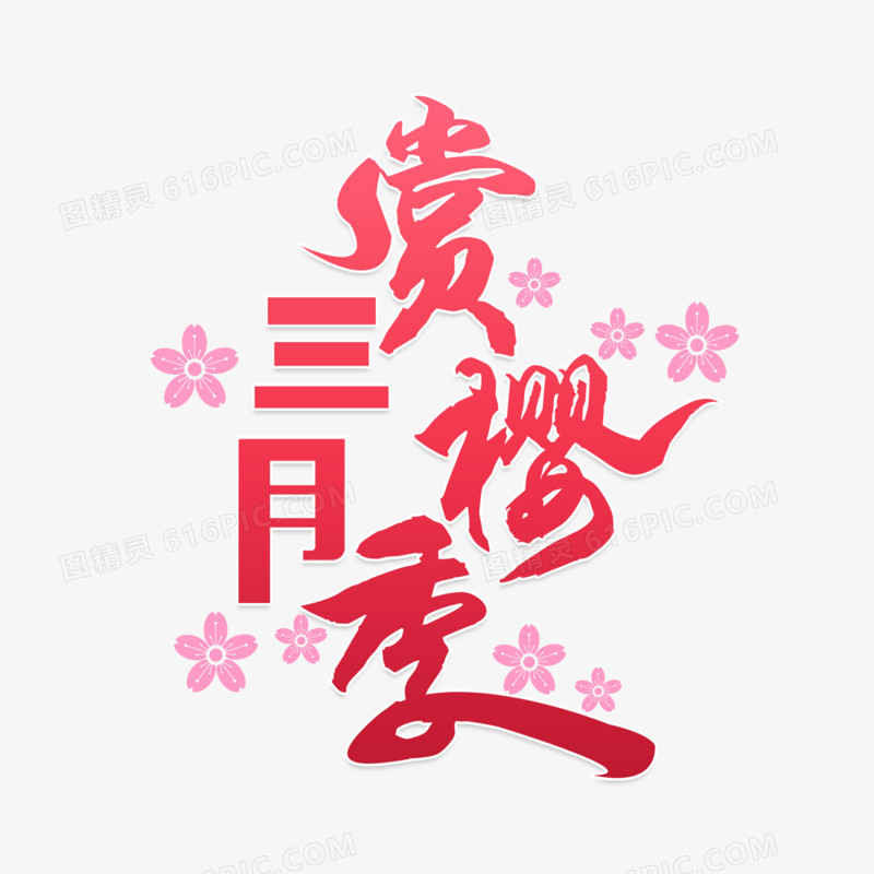 三月赏樱季粉色系字体设计