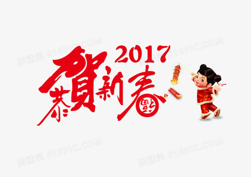 2017年恭贺新禧