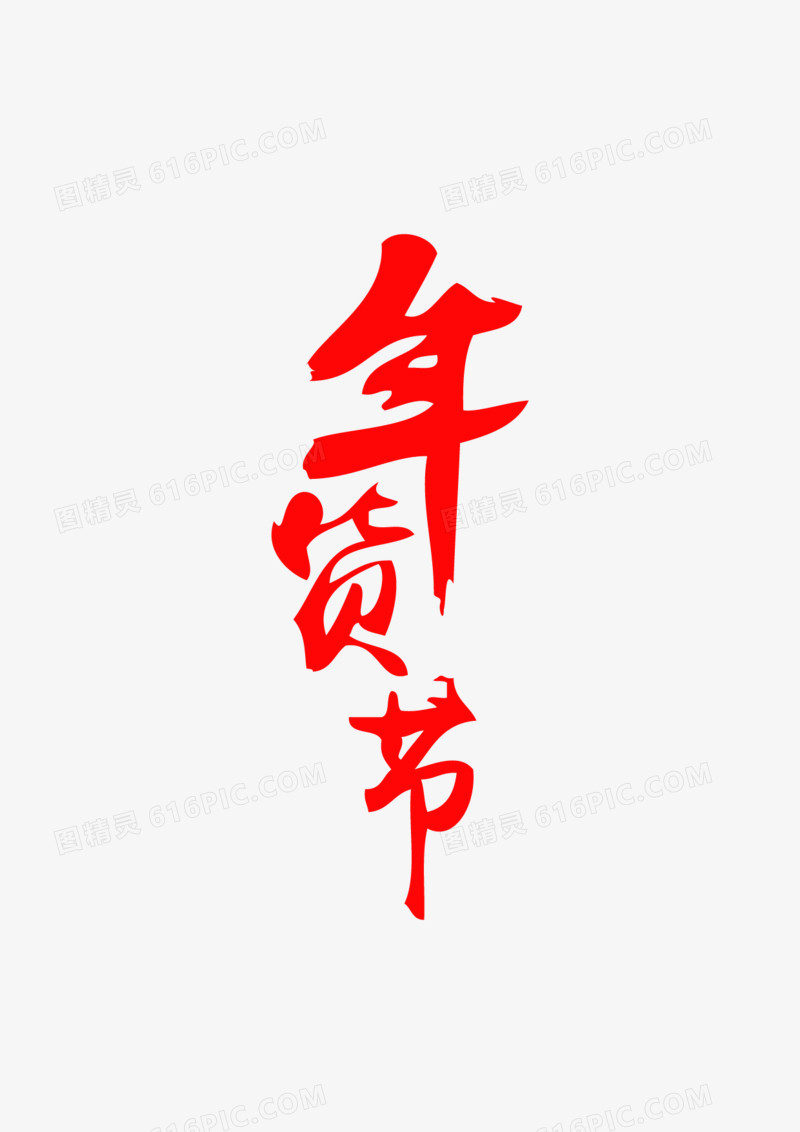 红色年货节