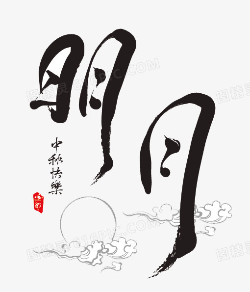 毛笔字