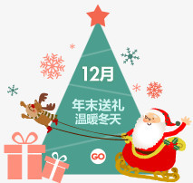 12月年末送礼温冬天