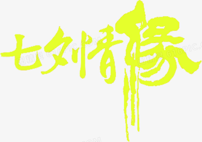 七夕情缘字体设计七夕元素