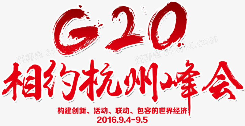 G20峰会