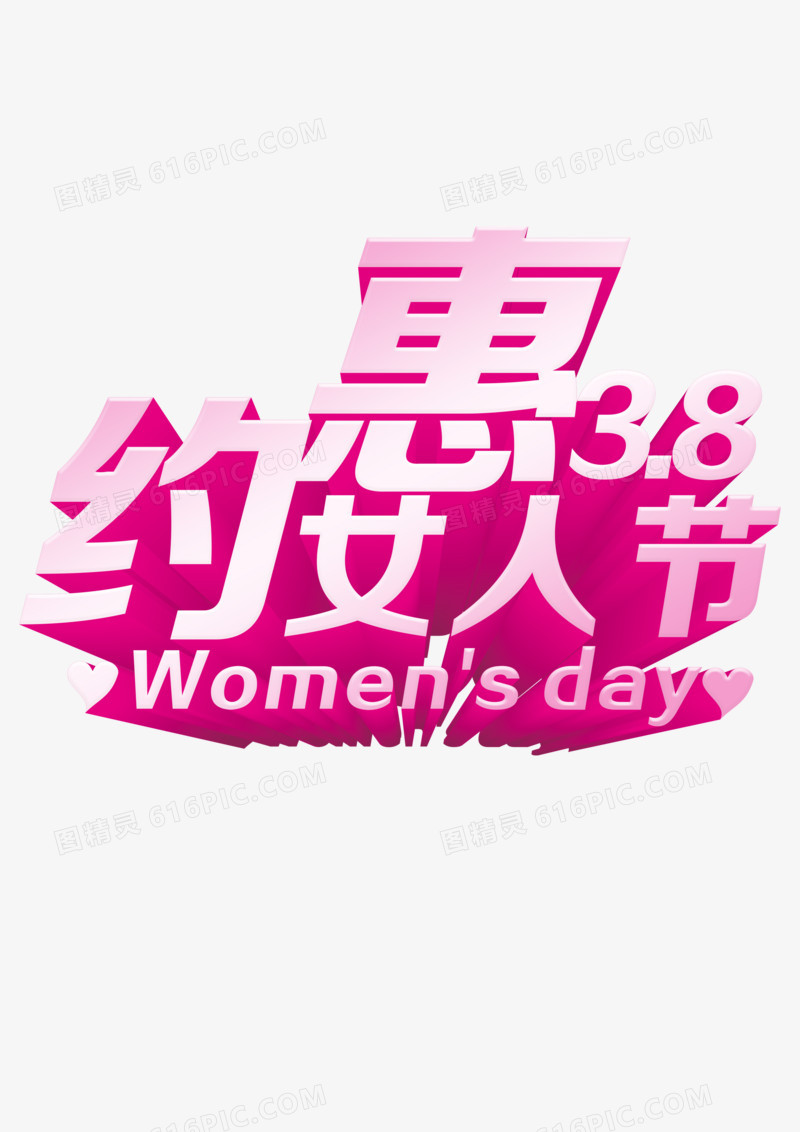 妇女节艺术字