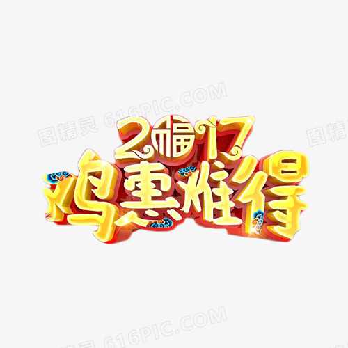 鸡惠难得金色艺术字