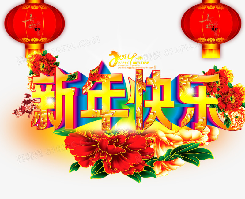 新年快乐