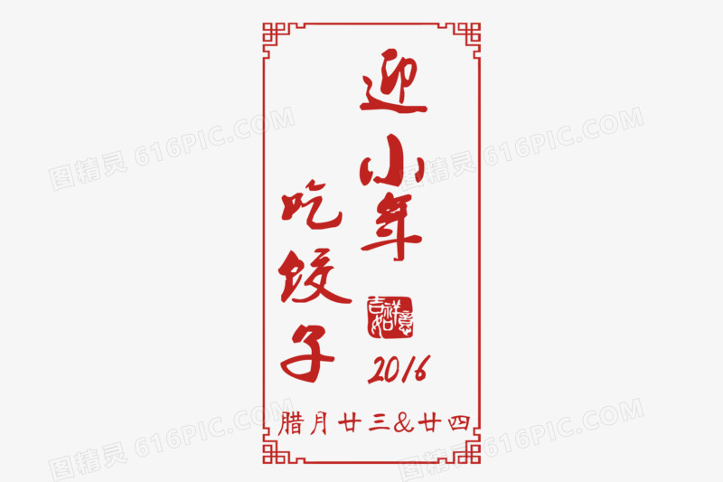 2017小年节日装饰字体