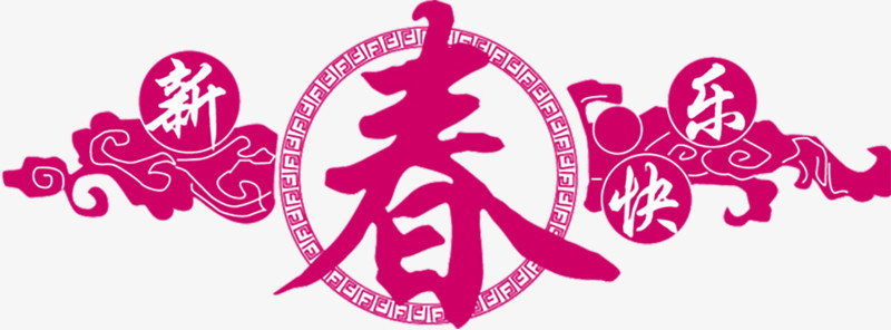 新春装饰