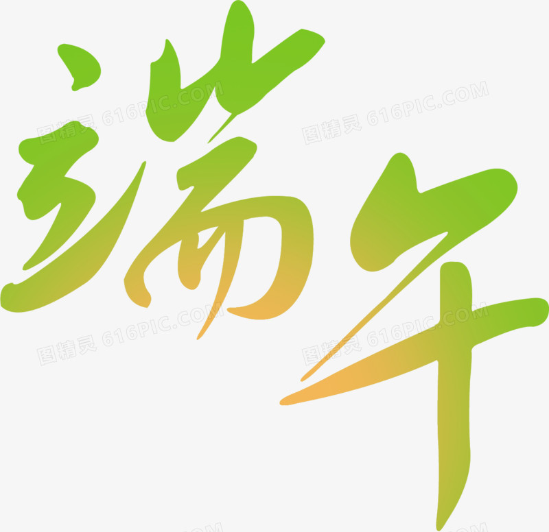 绿色端午艺术字