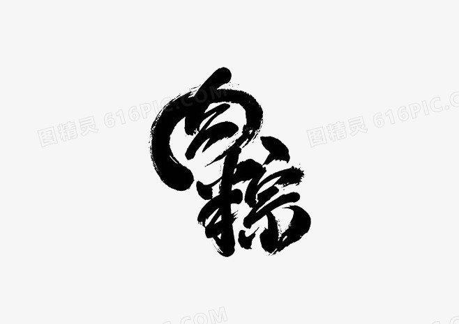 黑色中国风肉粽艺术字